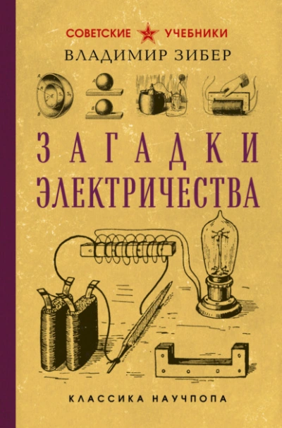 Загадки электричества - Владимир Зибер Лучшие аудиокниги онлайн слушать бесплатно➝ Без остановки, полными циклами! ☆Более 100000 новых книг☆ ➝ Присоединяйтесь ✔️ audioknigi-onlain.com