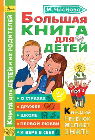 Большая книга для детей. О страхах, дружбе, школе, первой любви и вере в себя - Ирина Чеснова Лучшие аудиокниги онлайн слушать бесплатно➝ Без остановки, полными циклами! ☆Более 100000 новых книг☆ ➝ Присоединяйтесь ✔️ audioknigi-onlain.com