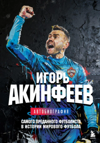 Игорь Акинфеев. Автобиография самого преданного футболиста в истории мирового футбола - Игорь Акинфеев Лучшие аудиокниги онлайн слушать бесплатно➝ Без остановки, полными циклами! ☆Более 100000 новых книг☆ ➝ Присоединяйтесь ✔️ audioknigi-onlain.com