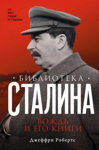 Библиотека Сталина. Вождь и его книги - Джеффри Робертс Лучшие аудиокниги онлайн слушать бесплатно➝ Без остановки, полными циклами! ☆Более 100000 новых книг☆ ➝ Присоединяйтесь ✔️ audioknigi-onlain.com