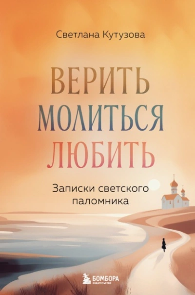 Верить, молиться, любить. Записки светского паломника - Светлана Кутузова Лучшие аудиокниги онлайн слушать бесплатно➝ Без остановки, полными циклами! ☆Более 100000 новых книг☆ ➝ Присоединяйтесь ✔️ audioknigi-onlain.com