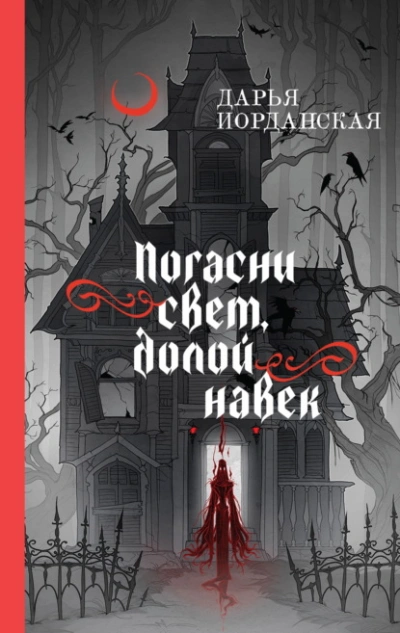 Погасни свет, долой навек - Дарья Иорданская Лучшие аудиокниги онлайн слушать бесплатно➝ Без остановки, полными циклами! ☆Более 100000 новых книг☆ ➝ Присоединяйтесь ✔️ audioknigi-onlain.com