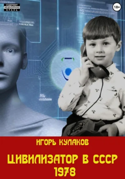 Цивилизатор в СССР 1978 - Игорь Кулаков Лучшие аудиокниги онлайн слушать бесплатно➝ Без остановки, полными циклами! ☆Более 100000 новых книг☆ ➝ Присоединяйтесь ✔️ audioknigi-onlain.com