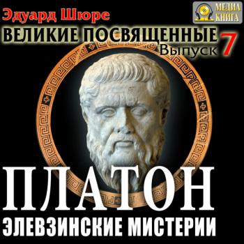 Платон. Элевзинские Мистерии - Эдуард Шюре Лучшие аудиокниги онлайн слушать бесплатно➝ Без остановки, полными циклами! ☆Более 100000 новых книг☆ ➝ Присоединяйтесь ✔️ audioknigi-onlain.com
