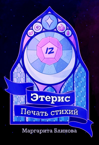 Этерис. Печать стихий - Маргарита Блинова Лучшие аудиокниги онлайн слушать бесплатно➝ Без остановки, полными циклами! ☆Более 100000 новых книг☆ ➝ Присоединяйтесь ✔️ audioknigi-onlain.com