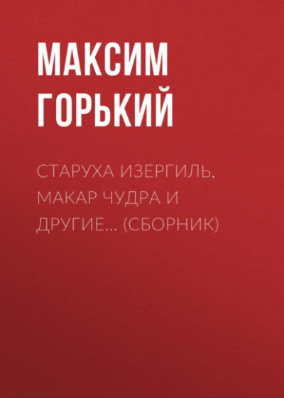 Старуха Изергиль, Макар Чудра и другие… (сборник) - Максим Горький Лучшие аудиокниги онлайн слушать бесплатно➝ Без остановки, полными циклами! ☆Более 100000 новых книг☆ ➝ Присоединяйтесь ✔️ audioknigi-onlain.com