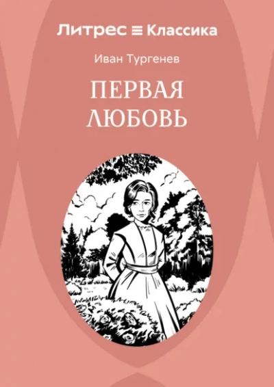 Первая любовь - Иван Тургенев Лучшие аудиокниги онлайн слушать бесплатно➝ Без остановки, полными циклами! ☆Более 100000 новых книг☆ ➝ Присоединяйтесь ✔️ audioknigi-onlain.com