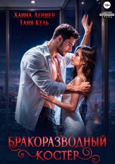 Бракоразводный костёр - Таня Кель, Ханна Леншер Лучшие аудиокниги онлайн слушать бесплатно➝ Без остановки, полными циклами! ☆Более 100000 новых книг☆ ➝ Присоединяйтесь ✔️ audioknigi-onlain.com