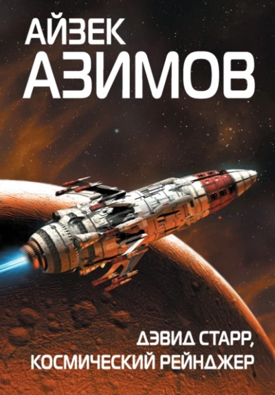 Дэвид Старр, космический рейнджер - Айзек Азимов Лучшие аудиокниги онлайн слушать бесплатно➝ Без остановки, полными циклами! ☆Более 100000 новых книг☆ ➝ Присоединяйтесь ✔️ audioknigi-onlain.com