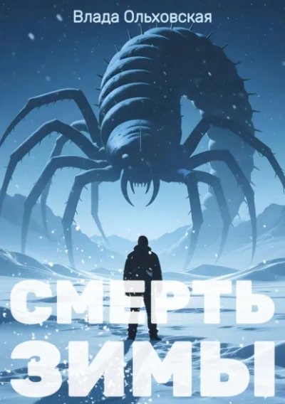 Смерть зимы - Влада Ольховская Лучшие аудиокниги онлайн слушать бесплатно➝ Без остановки, полными циклами! ☆Более 100000 новых книг☆ ➝ Присоединяйтесь ✔️ audioknigi-onlain.com