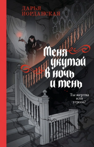 Меня укутай в ночь и тень - Дарья Иорданская Лучшие аудиокниги онлайн слушать бесплатно➝ Без остановки, полными циклами! ☆Более 100000 новых книг☆ ➝ Присоединяйтесь ✔️ audioknigi-onlain.com