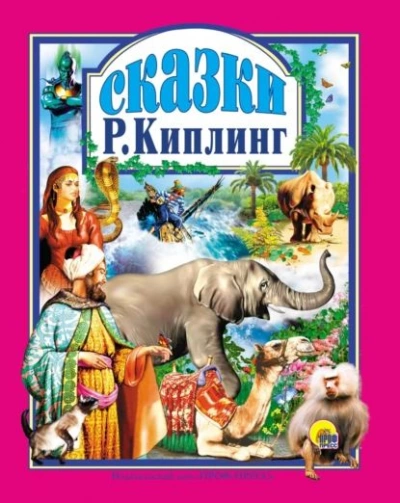 Сказки - Киплинг Редьярд Лучшие аудиокниги онлайн слушать бесплатно➝ Без остановки, полными циклами! ☆Более 100000 новых книг☆ ➝ Присоединяйтесь ✔️ audioknigi-onlain.com