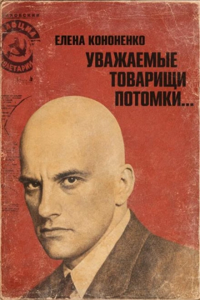 Уважаемые товарищи потомки... - Елена Кононенко Лучшие аудиокниги онлайн слушать бесплатно➝ Без остановки, полными циклами! ☆Более 100000 новых книг☆ ➝ Присоединяйтесь ✔️ audioknigi-onlain.com