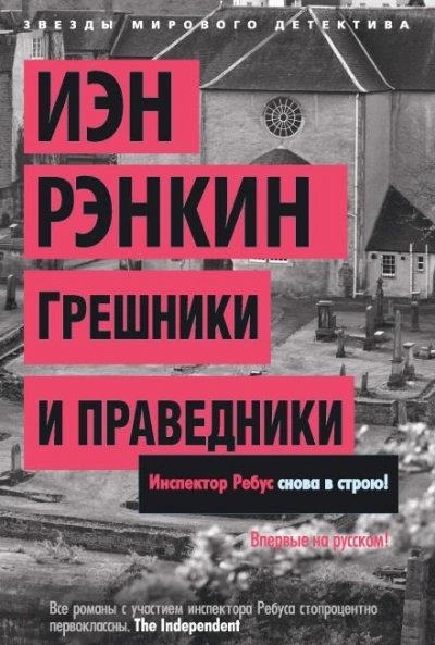 Грешники и праведники - Иэн Рэнкин Лучшие аудиокниги онлайн слушать бесплатно➝ Без остановки, полными циклами! ☆Более 100000 новых книг☆ ➝ Присоединяйтесь ✔️ audioknigi-onlain.com