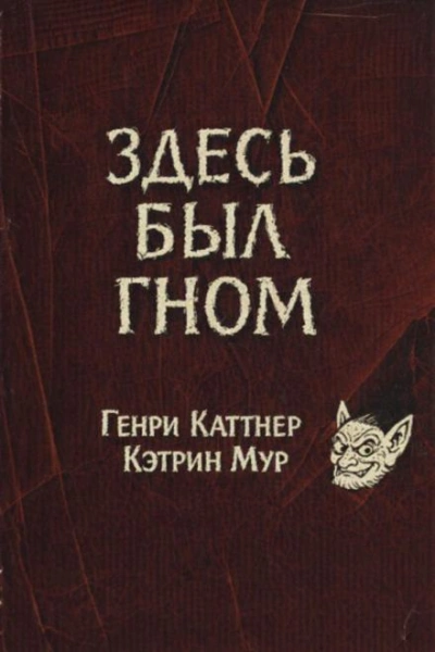 Здесь был гном - Генри Каттнер, Кэтрин Мур Лучшие аудиокниги онлайн слушать бесплатно➝ Без остановки, полными циклами! ☆Более 100000 новых книг☆ ➝ Присоединяйтесь ✔️ audioknigi-onlain.com