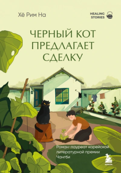 Черный кот предлагает сделку - Хё На Лучшие аудиокниги онлайн слушать бесплатно➝ Без остановки, полными циклами! ☆Более 100000 новых книг☆ ➝ Присоединяйтесь ✔️ audioknigi-onlain.com