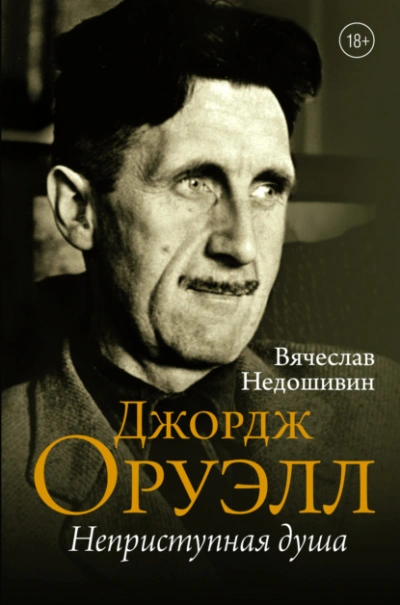 Джордж Оруэлл. Неприступная душа - Вячеслав Недошивин Лучшие аудиокниги онлайн слушать бесплатно➝ Без остановки, полными циклами! ☆Более 100000 новых книг☆ ➝ Присоединяйтесь ✔️ audioknigi-onlain.com