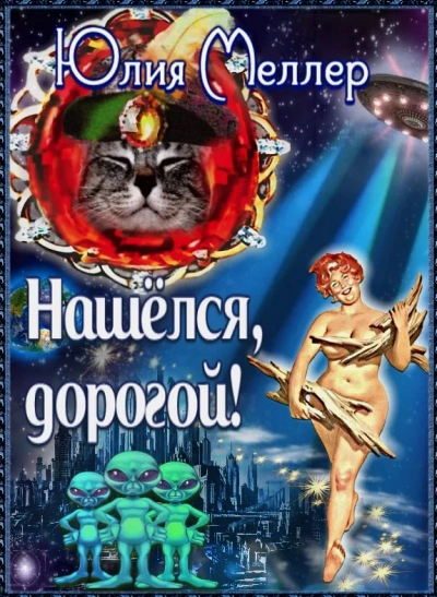 Нашёлся, дорогой! - Юлия Меллер Лучшие аудиокниги онлайн слушать бесплатно➝ Без остановки, полными циклами! ☆Более 100000 новых книг☆ ➝ Присоединяйтесь ✔️ audioknigi-onlain.com