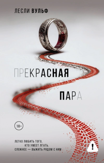 Прекрасная пара - Лесли Вульф Лучшие аудиокниги онлайн слушать бесплатно➝ Без остановки, полными циклами! ☆Более 100000 новых книг☆ ➝ Присоединяйтесь ✔️ audioknigi-onlain.com