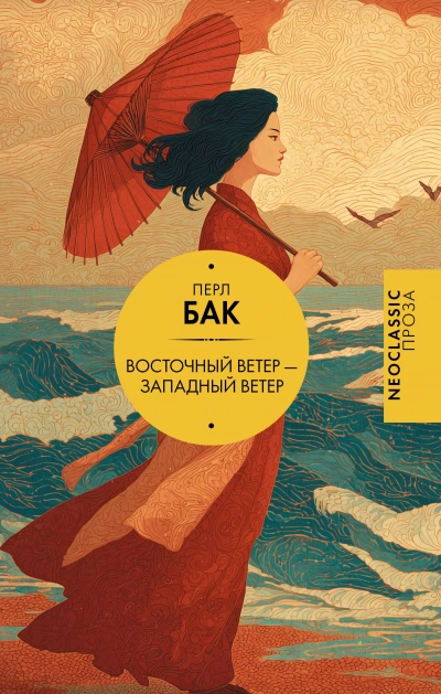 Восточный ветер - Западный ветер - Перл Бак Лучшие аудиокниги онлайн слушать бесплатно➝ Без остановки, полными циклами! ☆Более 100000 новых книг☆ ➝ Присоединяйтесь ✔️ audioknigi-onlain.com