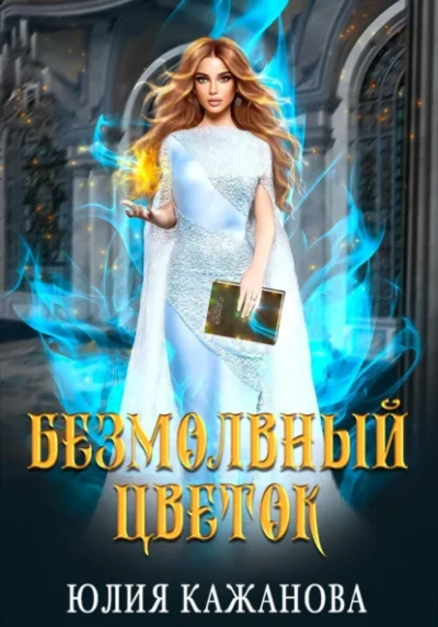 Безмолвный цветок - Юлия Кажанова Лучшие аудиокниги онлайн слушать бесплатно➝ Без остановки, полными циклами! ☆Более 100000 новых книг☆ ➝ Присоединяйтесь ✔️ audioknigi-onlain.com