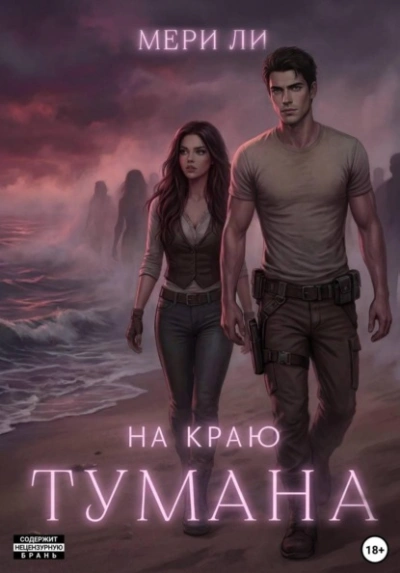На краю тумана - Мери Ли Лучшие аудиокниги онлайн слушать бесплатно➝ Без остановки, полными циклами! ☆Более 100000 новых книг☆ ➝ Присоединяйтесь ✔️ audioknigi-onlain.com