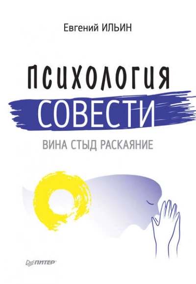 Психология совести. Вина, стыд, раскаяние - Евгений Ильин Лучшие аудиокниги онлайн слушать бесплатно➝ Без остановки, полными циклами! ☆Более 100000 новых книг☆ ➝ Присоединяйтесь ✔️ audioknigi-onlain.com