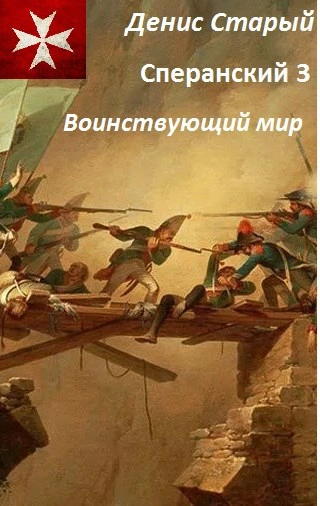 Воинствующий мир - Денис Старый Лучшие аудиокниги онлайн слушать бесплатно➝ Без остановки, полными циклами! ☆Более 100000 новых книг☆ ➝ Присоединяйтесь ✔️ audioknigi-onlain.com