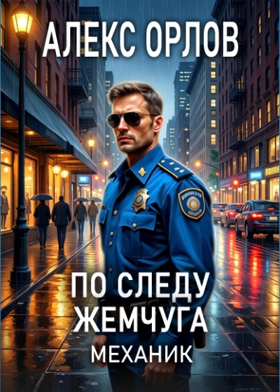 По следу жемчуга - Алекс Орлов Лучшие аудиокниги онлайн слушать бесплатно➝ Без остановки, полными циклами! ☆Более 100000 новых книг☆ ➝ Присоединяйтесь ✔️ audioknigi-onlain.com
