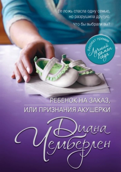 Ребёнок на заказ, или Признание акушерки - Диана Чемберлен Лучшие аудиокниги онлайн слушать бесплатно➝ Без остановки, полными циклами! ☆Более 100000 новых книг☆ ➝ Присоединяйтесь ✔️ audioknigi-onlain.com