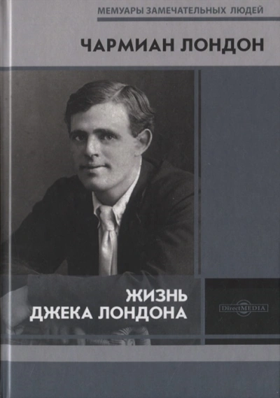Жизнь Джека Лондона - Чармиан Лондон Лучшие аудиокниги онлайн слушать бесплатно➝ Без остановки, полными циклами! ☆Более 100000 новых книг☆ ➝ Присоединяйтесь ✔️ audioknigi-onlain.com