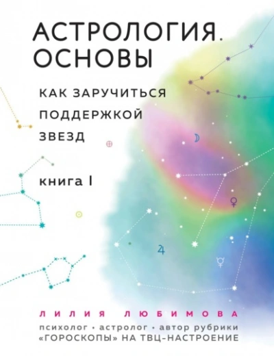 Астрология. Основы. Как заручиться поддержкой звезд. Книга 1 - Лилия Любимова Лучшие аудиокниги онлайн слушать бесплатно➝ Без остановки, полными циклами! ☆Более 100000 новых книг☆ ➝ Присоединяйтесь ✔️ audioknigi-onlain.com