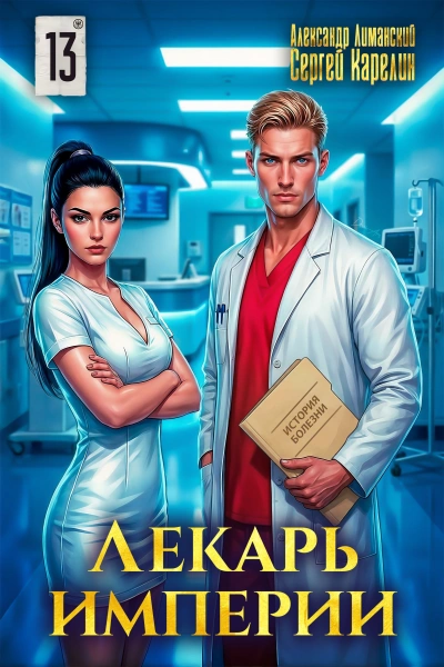 Лекарь Империи 13 - Сергей Карелин, Александр Лиманский Лучшие аудиокниги онлайн слушать бесплатно➝ Без остановки, полными циклами! ☆Более 100000 новых книг☆ ➝ Присоединяйтесь ✔️ audioknigi-onlain.com