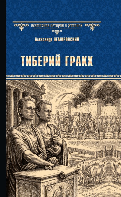 Тиберий Гракх - Александр Немировский Лучшие аудиокниги онлайн слушать бесплатно➝ Без остановки, полными циклами! ☆Более 100000 новых книг☆ ➝ Присоединяйтесь ✔️ audioknigi-onlain.com