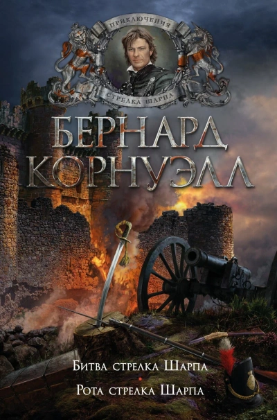 Стрелки Шарпа - Бернард Корнуэлл Лучшие аудиокниги онлайн слушать бесплатно➝ Без остановки, полными циклами! ☆Более 100000 новых книг☆ ➝ Присоединяйтесь ✔️ audioknigi-onlain.com