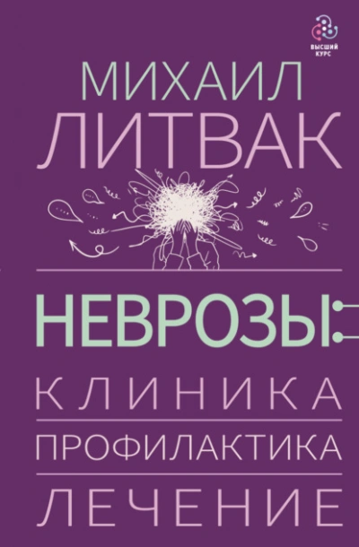 Неврозы: клиника, профилактика, лечение - Михаил Литвак Лучшие аудиокниги онлайн слушать бесплатно➝ Без остановки, полными циклами! ☆Более 100000 новых книг☆ ➝ Присоединяйтесь ✔️ audioknigi-onlain.com