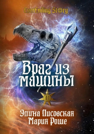 Враг из машины. Том II - Элина Лисовская, Мария Роше Лучшие аудиокниги онлайн слушать бесплатно➝ Без остановки, полными циклами! ☆Более 100000 новых книг☆ ➝ Присоединяйтесь ✔️ audioknigi-onlain.com