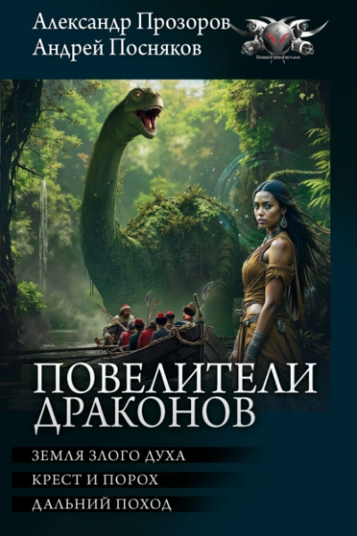 Повелители драконов: Земля злого духа. Крест и порох. Дальний поход - Александр Прозоров, Андрей Посняков Лучшие аудиокниги онлайн слушать бесплатно➝ Без остановки, полными циклами! ☆Более 100000 новых книг☆ ➝ Присоединяйтесь ✔️ audioknigi-onlain.com