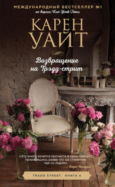 Возвращение на Трэдд-стрит - Карен Уайт Лучшие аудиокниги онлайн слушать бесплатно➝ Без остановки, полными циклами! ☆Более 100000 новых книг☆ ➝ Присоединяйтесь ✔️ audioknigi-onlain.com