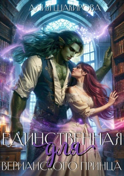 Единственная для верианского принца - Алия Шакирова Лучшие аудиокниги онлайн слушать бесплатно➝ Без остановки, полными циклами! ☆Более 100000 новых книг☆ ➝ Присоединяйтесь ✔️ audioknigi-onlain.com
