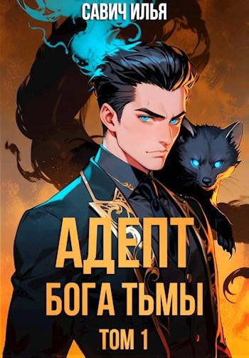 Адепт Бога Тьмы. Том 1 - Илья Савич Лучшие аудиокниги онлайн слушать бесплатно➝ Без остановки, полными циклами! ☆Более 100000 новых книг☆ ➝ Присоединяйтесь ✔️ audioknigi-onlain.com
