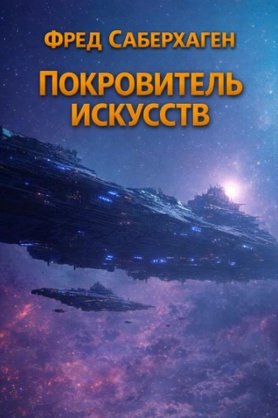 Покровитель искусств - Фред Саберхаген Лучшие аудиокниги онлайн слушать бесплатно➝ Без остановки, полными циклами! ☆Более 100000 новых книг☆ ➝ Присоединяйтесь ✔️ audioknigi-onlain.com