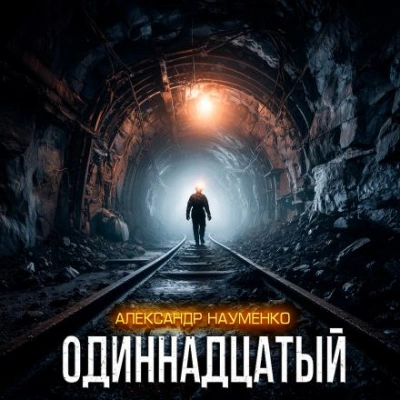 Одиннадцатый - Александр Науменко Лучшие аудиокниги онлайн слушать бесплатно➝ Без остановки, полными циклами! ☆Более 100000 новых книг☆ ➝ Присоединяйтесь ✔️ audioknigi-onlain.com