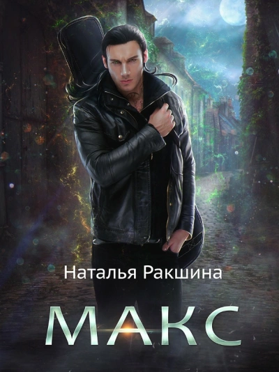 Макс - Наталья Ракшина Лучшие аудиокниги онлайн слушать бесплатно➝ Без остановки, полными циклами! ☆Более 100000 новых книг☆ ➝ Присоединяйтесь ✔️ audioknigi-onlain.com