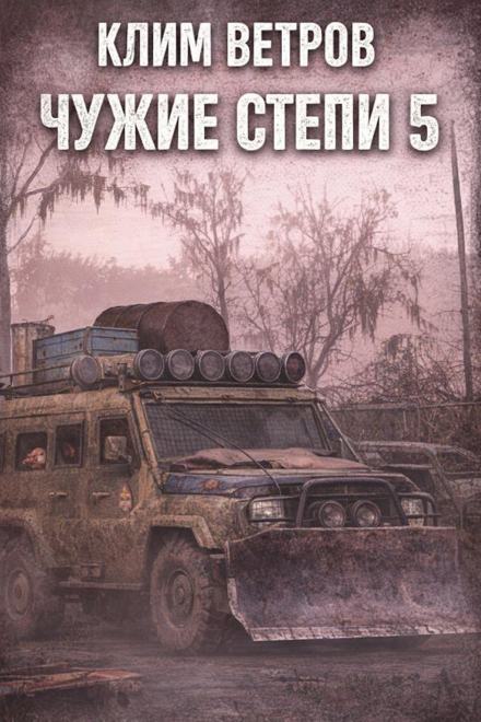 Чужие степи 5 - Клим Ветров Лучшие аудиокниги онлайн слушать бесплатно➝ Без остановки, полными циклами! ☆Более 100000 новых книг☆ ➝ Присоединяйтесь ✔️ audioknigi-onlain.com