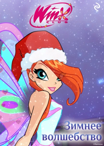 Winx. Зимнее волшебство - Екатерина Зудова Лучшие аудиокниги онлайн слушать бесплатно➝ Без остановки, полными циклами! ☆Более 100000 новых книг☆ ➝ Присоединяйтесь ✔️ audioknigi-onlain.com