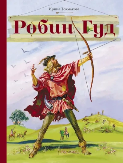 Робин Гуд - Ирина Токмакова Лучшие аудиокниги онлайн слушать бесплатно➝ Без остановки, полными циклами! ☆Более 100000 новых книг☆ ➝ Присоединяйтесь ✔️ audioknigi-onlain.com