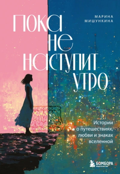 Пока не наступит утро. Истории о путешествиях, любви и знаках вселенной - Марина Мишункина Лучшие аудиокниги онлайн слушать бесплатно➝ Без остановки, полными циклами! ☆Более 100000 новых книг☆ ➝ Присоединяйтесь ✔️ audioknigi-onlain.com