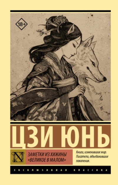 Заметки из хижины «Великое в малом - Цзи Юнь Лучшие аудиокниги онлайн слушать бесплатно➝ Без остановки, полными циклами! ☆Более 100000 новых книг☆ ➝ Присоединяйтесь ✔️ audioknigi-onlain.com