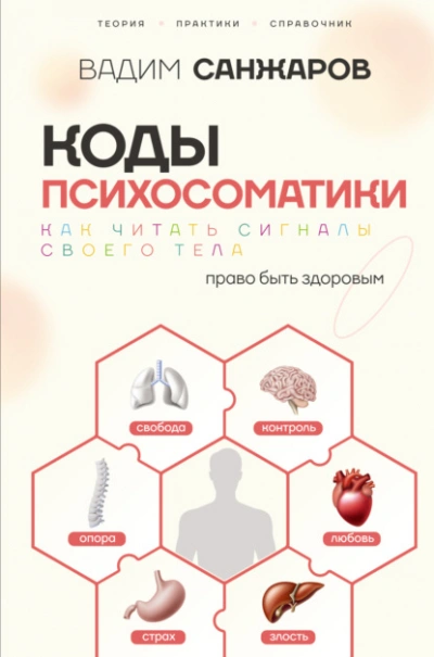 Коды психосоматики. Как читать сигналы своего тела - Санжаров Вадим Лучшие аудиокниги онлайн слушать бесплатно➝ Без остановки, полными циклами! ☆Более 100000 новых книг☆ ➝ Присоединяйтесь ✔️ audioknigi-onlain.com